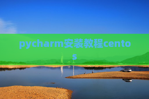 pycharm安装教程centos