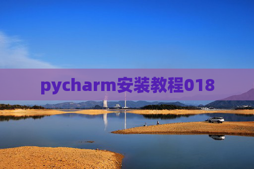 pycharm安装教程018 pycharm安装教程018